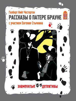 cover image of Рассказы о патере Брауне
